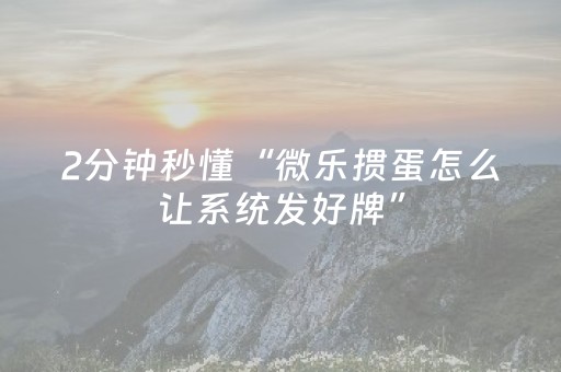 我来教大家“闲来十三水怎么拿好牌（助赢神器通用版）