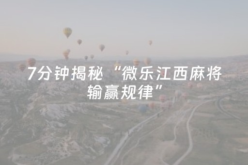 终于发现了“微乐四川麻将挂件神器（助赢神器通用版）