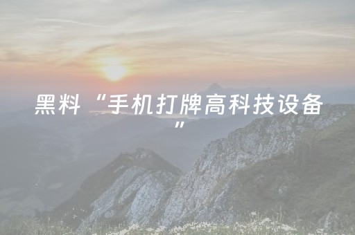 玩家必备教程“手机上玩扑克有外挂吗（助赢神器通用版）