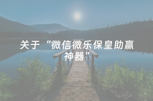 胜率设置方法“微信红包埋雷6包控制尾数开挂软件”（详细透视教程）-哔哩哔哩