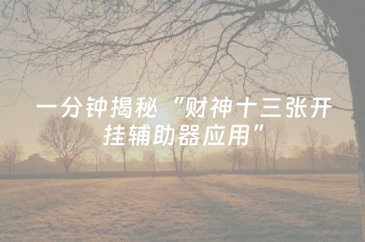 教程辅助“微信小程序麻将怎么提高胜率（助赢神器通用版）