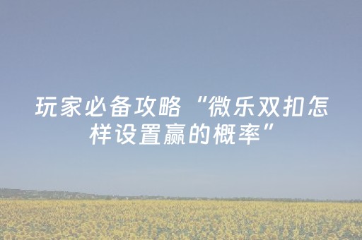 必看教程“诚信红包群红包尾数控制器”（详细透视教程）-哔哩哔哩
