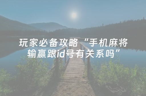玩家实测“蜀山四川麻将亲友房提升70%好牌（助赢神器通用版）