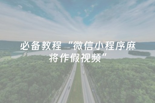 终于发现“吉祥麻将填大坑插件（助赢神器通用版）