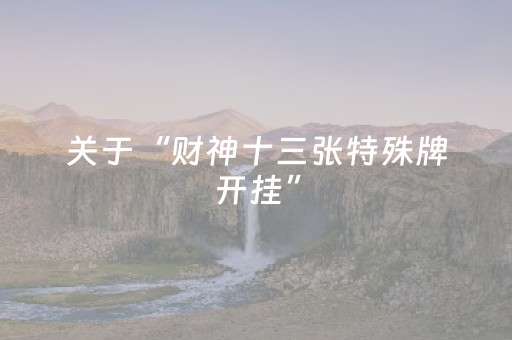 教程辅助“手机麻将软挂神器（专用辅牌神器免安装）
