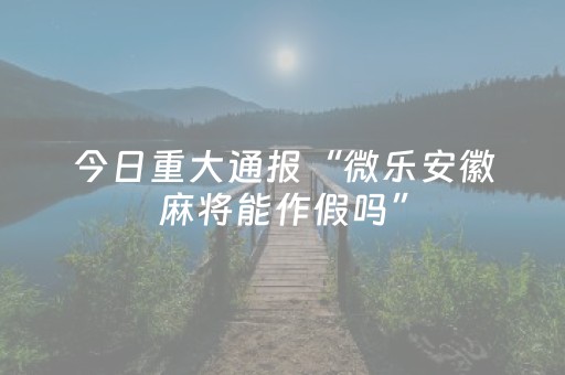 教程辅助“微信小程序麻将插件（专用辅牌神器免安装）
