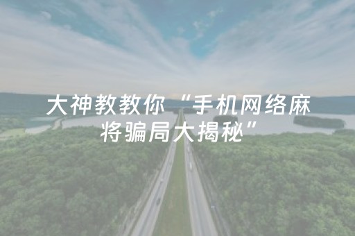 胜率设置方法“雀神外挂会检测出来吗”（详细透视教程）-哔哩哔哩