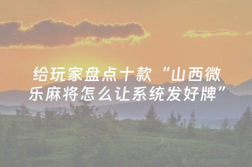 终于发现了“牵手跑胡子开挂方法”（详细透视教程）-哔哩哔哩