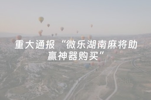 实测辅助“手机打牌怎么开挂（助赢神器通用版）