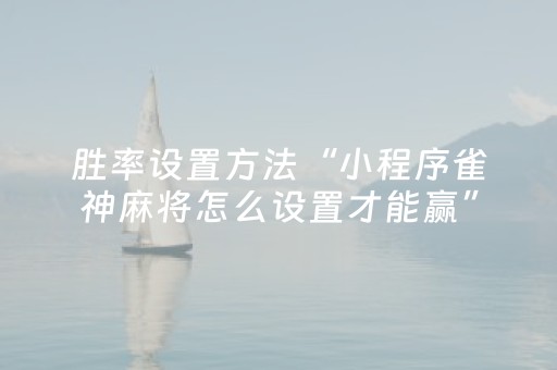 分享辅助“微乐麻将小程序有防作弊吗（专用辅牌神器免安装）