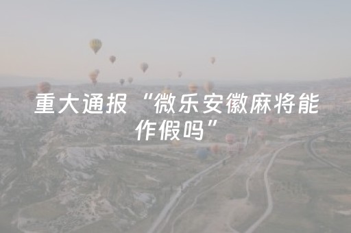 实测结果“吉祥填大坑辅助器免费下载（助赢神器通用版）