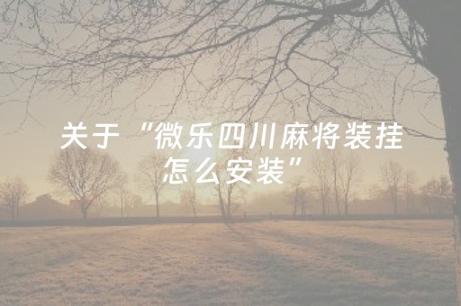 胜率设置方法“万能麻将遥控制器多少钱（助赢神器通用版）