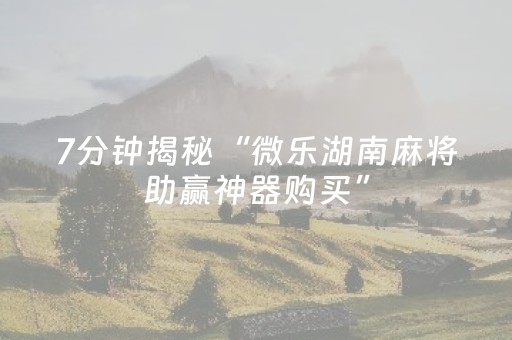 终于发现“微乐手机麻将一直输的原因（助赢神器通用版）