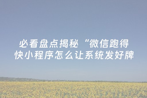 我来教大家“普通自动麻将机有没有万能控制器（助赢神器通用版）