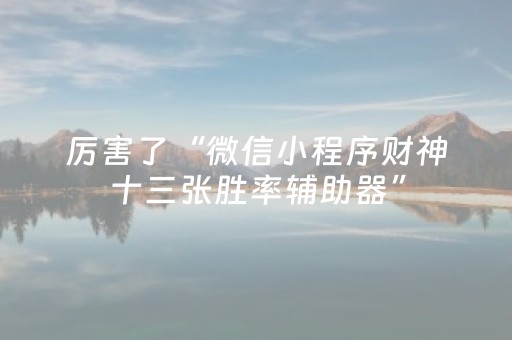 厉害了“微信小程序财神十三张胜率辅助器”（自建房怎么赢)
