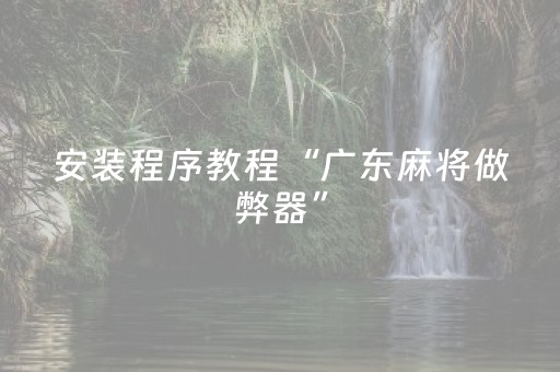 我来教大家“科乐麻将为啥一直输（专用辅牌神器免安装）