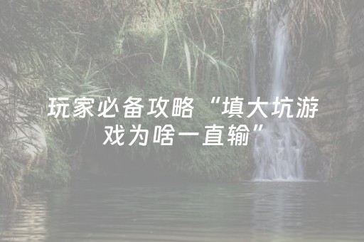终于发现“微信微乐棋牌有挂吗（助赢神器通用版）