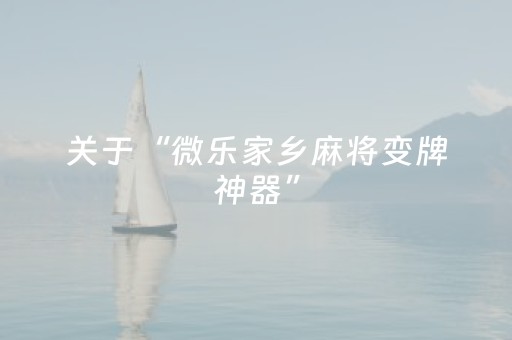 终于发现了“微信小程序雀神辅助插件（助赢神器通用版）