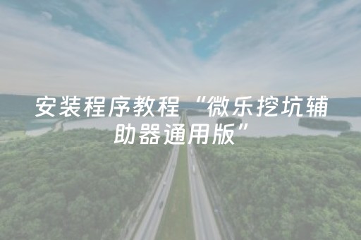 胜率设置方法“能掌控麻将机的小神器场场赢（专用辅牌神器免安装）