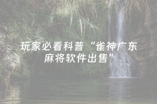 胜率设置方法“免家装的麻将机设备是不是真的（专用辅牌神器免安装）
