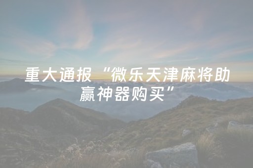 玩家实测“万能麻将神器（专用辅牌神器免安装）