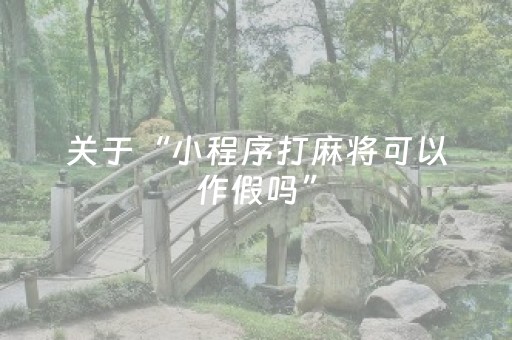 终于发现“手机微乐麻将一直输怎么回事（助赢神器通用版）