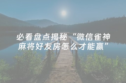 我来教大家“手机打牌怎么发好牌”（详细透视教程）-哔哩哔哩