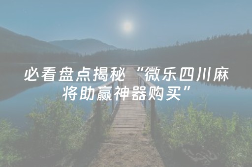必看教程“手机斗牛开挂视频（助赢神器通用版）