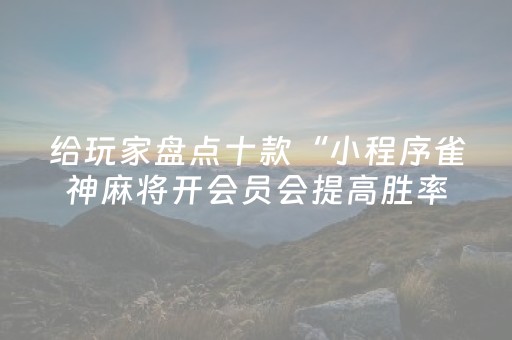 玩家必看教程！“家乡大贰微信小程序辅助工具”（详细辅助教程）-哔哩哔哩