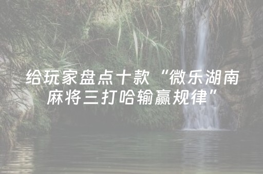 我来教大家“麻将机程序在手机上怎样操作”（详细透视教程）-哔哩哔哩