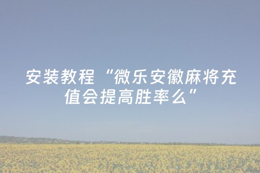 终于发现“微乐手机麻将软件购买（专用辅牌神器免安装）