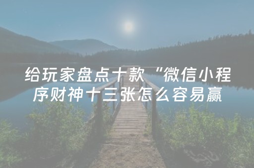 玩家必看攻略“最先进的麻将老千仪器（助赢神器通用版）