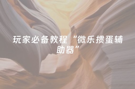 玩家实测“微信红包埋雷几容易中”（详细透视教程）-哔哩哔哩