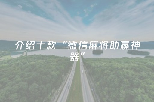 介绍十款“微信麻将助赢神器”（规律确实有挂)
