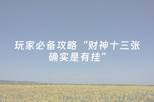 我来教大家“微乐充值后胜率能提高吗（专用辅牌神器免安装）