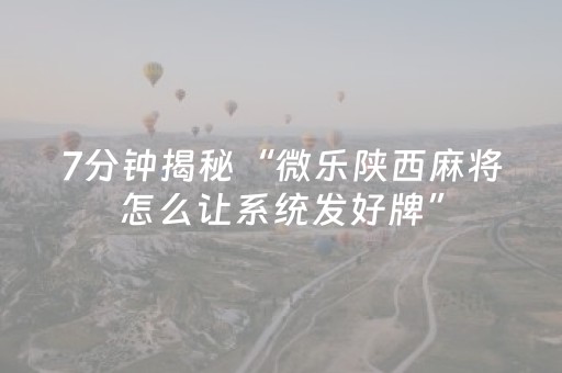 实测分享“微信小程序微乐麻将修改器（助赢神器通用版）