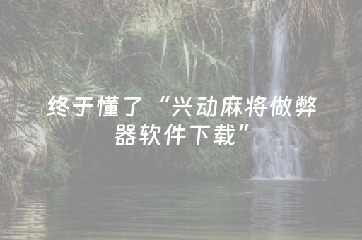 3分钟学会“微乐浙江麻将怎么让系统发好牌（专用辅牌神器免安装）