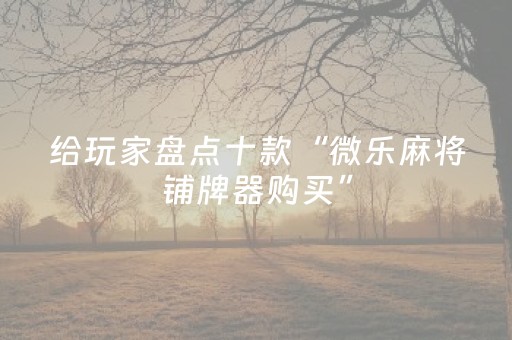 实测辅助“QQ红包埋雷10个包控制尾数开挂作弊软件”（详细透视教程）-哔哩哔哩