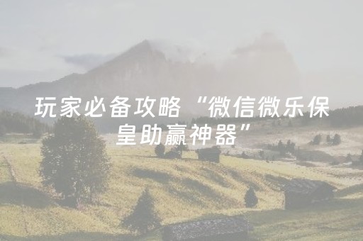 实测教程“星悦麻将软挂神器”（详细透视教程）-哔哩哔哩