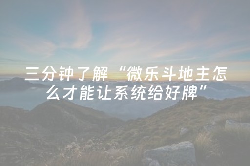 玩家必看攻略“微信微乐小程序怎么提高胜率（专用辅牌神器免安装）