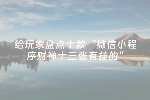 玩家必看攻略“白金岛长沙麻将有挂吗（助赢神器通用版）
