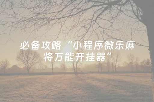 胜率设置方法“微信小程序雀神辅助器免费下载（助赢神器通用版）