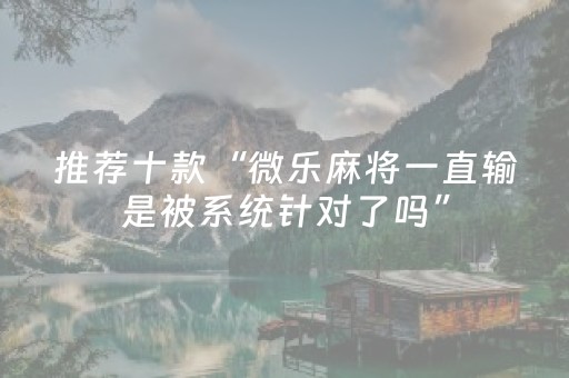 分享辅助“手机打牌开挂是真的吗（助赢神器通用版）
