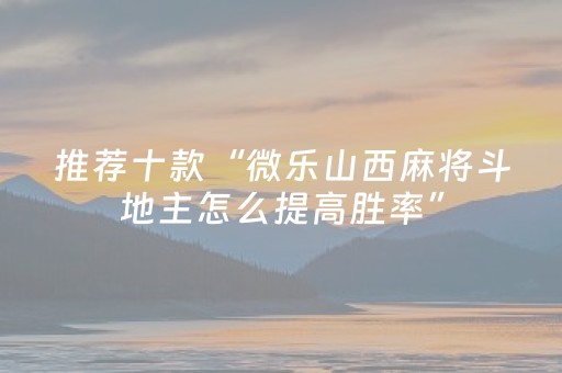 玩家必看攻略“微信拼三张可以开挂吗”（详细透视教程）-哔哩哔哩