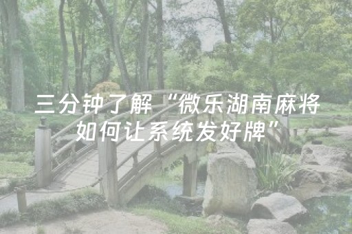 玩家必看攻略“微乐广东麻将如何赢的秘诀（专用辅牌神器免安装）