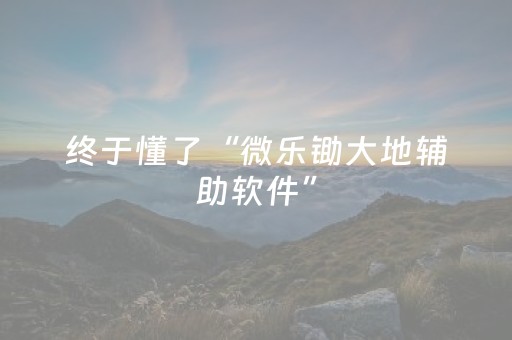 分享辅助“微信小程序微乐麻将怎么提高胜率（专用辅牌神器免安装）