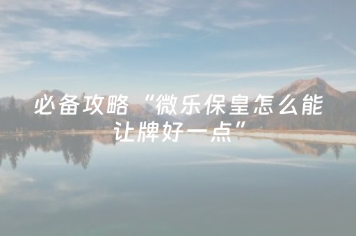 胜率设置方法“微乐卡五星怎么提升胜率（助赢神器通用版）