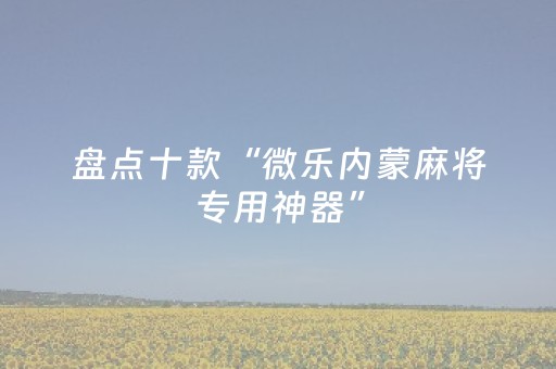 实测教程“开心十三张怎么开挂（专用辅牌神器免安装）
