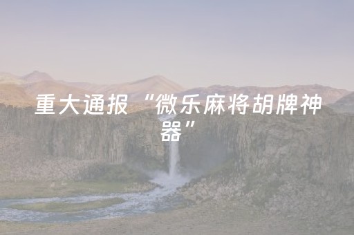 必看教程“决战卡五星辅助器（助赢神器通用版）