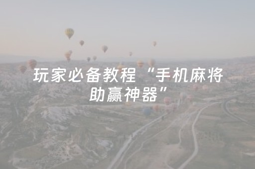 终于发现了“微乐划水麻将小程序赢的技巧（专用辅牌神器免安装）